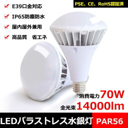 LEDバラストレス水銀灯 E39口金 水銀灯700W相当 昼光色 バラストレス水銀灯形 PAR56 LEDビーム電球 14000LM 消費電力70W 6000k LED ビーム電球 省エネ LED電球 リフレクタ形 ハイスペックエコビック IP65防水 防塵 屋外 レフランプ 街路灯 道路灯 看板灯 高天井用led照明