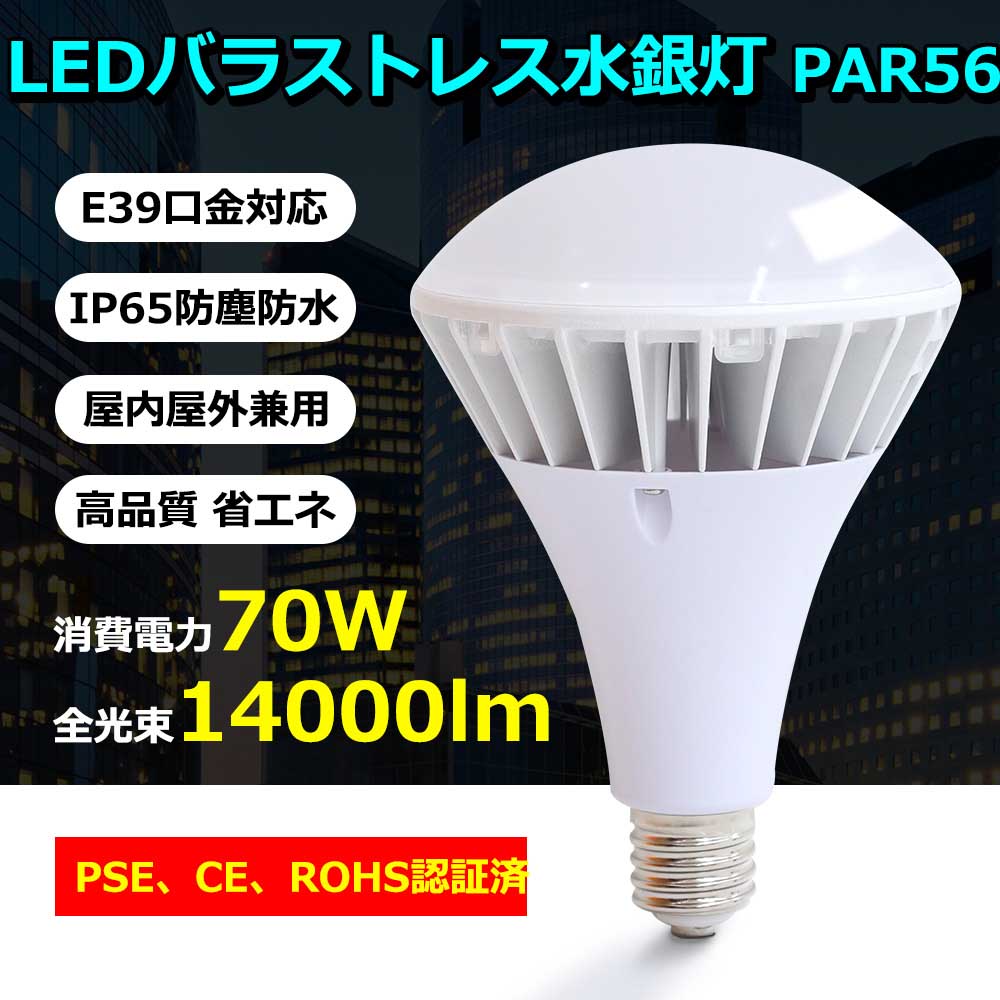 バラストレス水銀灯形 LEDバラストレス水銀灯 70W 昼白色 PAR56 LEDビーム電球 E39口金 水銀灯700W相当 14000LM 5000k LED ビーム電球 省エネ LED電球 リフレクタ形 ハイスペックエコビック 70W IP65防水 防塵 屋外 レフランプ 街路灯 道路灯 看板灯 高天井用led照明