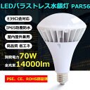 バラストレス水銀灯 led e39口金 水銀灯700W相当 バラストレス水銀灯代替 PAR56 LEDビーム電球 14000LM 消費電力70W 色選択 LEDビーム電球 省エネ LED電球 リフレクタ形 ハイスペックエコビック IP65防水 防塵 屋外 レフランプ 街路灯 道路灯 看板灯 高天井用led照明