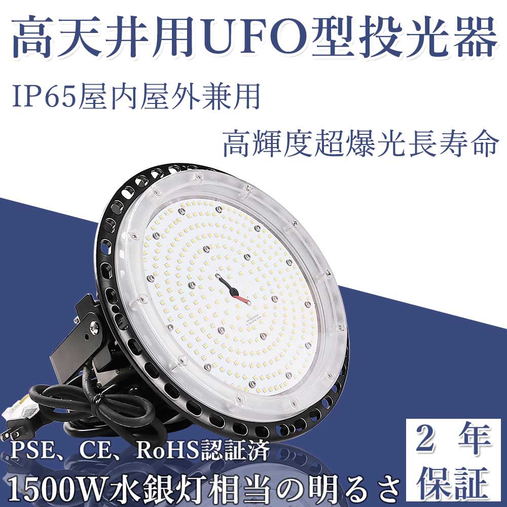 高天井 LED 投光器 150w led 屋外 防水 高出力 1500W相当 高天井灯 円盤型 LED照明 30000ルーメン 超爆光 ワークライト 投光照明 作業灯 防水 防塵 吊り下げ スタンド式 ledハイベイライト 高天井用 LED照明 UFO型 IP65屋外屋内兼用 昼光色