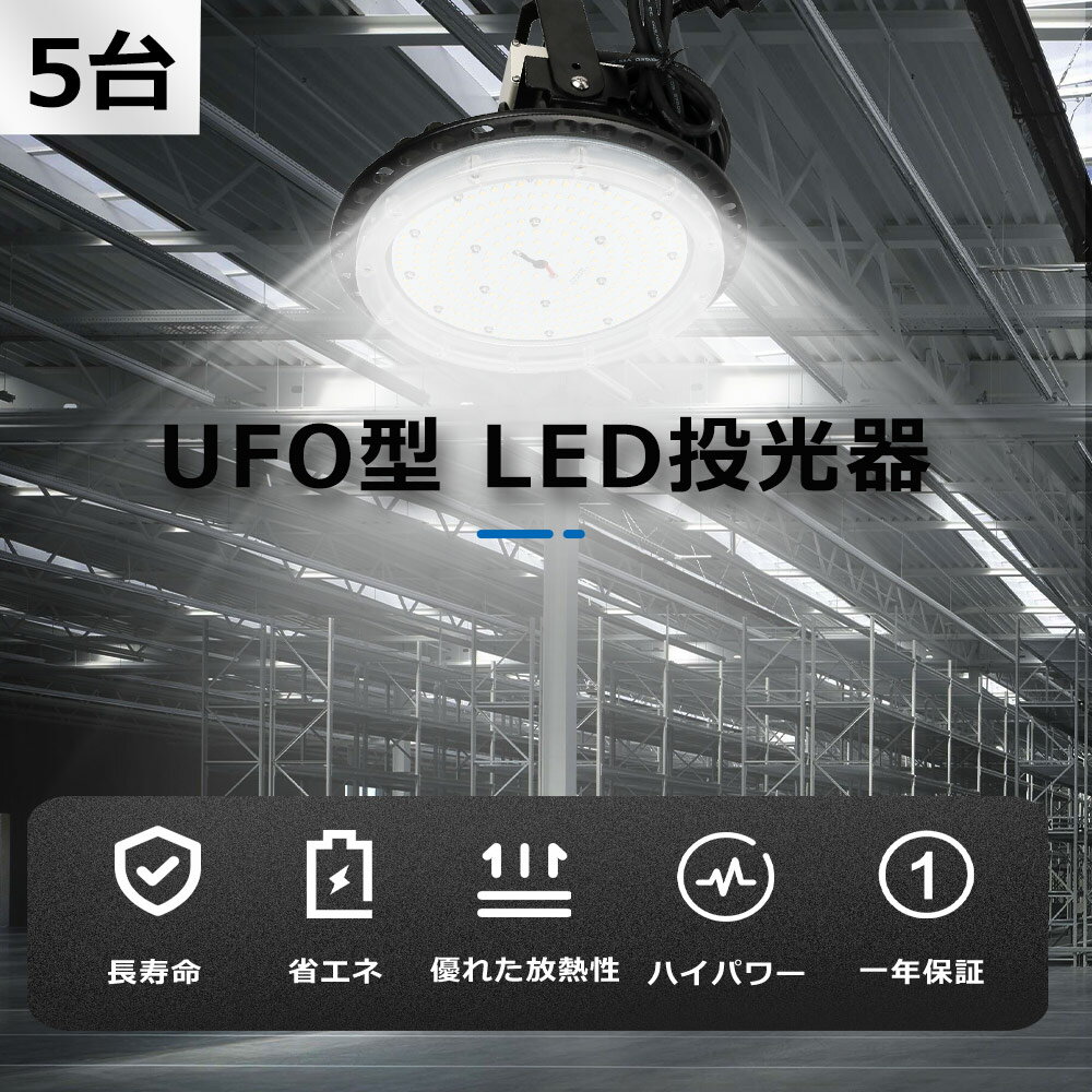 5台入れ LED高天井 UFO型 照明器具 発光効率200lm/w 100w消費電力 大型照明器具 ufo型led高天井灯 LED高天井灯 IP65 led投光器 1000W水銀灯相当 50000H定格寿命 省エネ 高演色性Ra85 防錆性鋳造アルミニウム 放熱 LED 投光器 工場 空港 ホール 体育館 駐車場 看板灯 駐車場灯