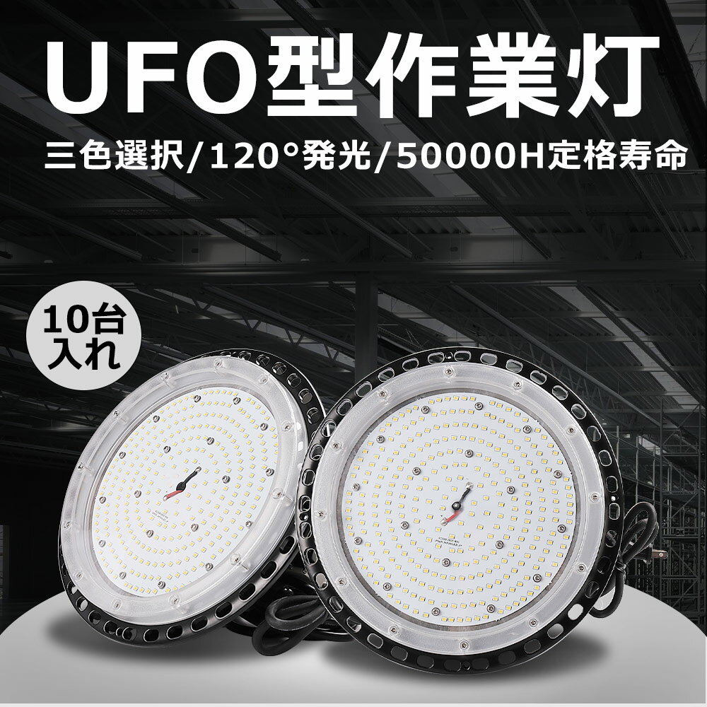 【10台入れ】150w消費電力 LED高天井作業灯 全光束30000lm UFO型 照明器具 発光効率200lm/w 大型照明器具 ufo型led高天井灯 LED高天井灯 led投光器 1500W水銀灯相当 商業照明 工場　倉庫 サーチライト 看板照明 集魚灯 超爆光 LED投光機 野外灯 集魚灯 演出照明 駐車場灯