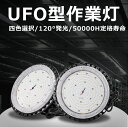 LED高天井 全光束30000lm UFO型 照明器具 発光効率200lm/w 150w消費電力 大型照明器具 ufo型led高天井灯 LED高天井灯 IP65 led投光器 1500W水銀灯相当 50000H定格寿命 代替 照明 高輝度 明るい コスト 安い 省エネ 高演色性 LED 倉庫 製品検査場 長時間作業 施設照明 PSE認証