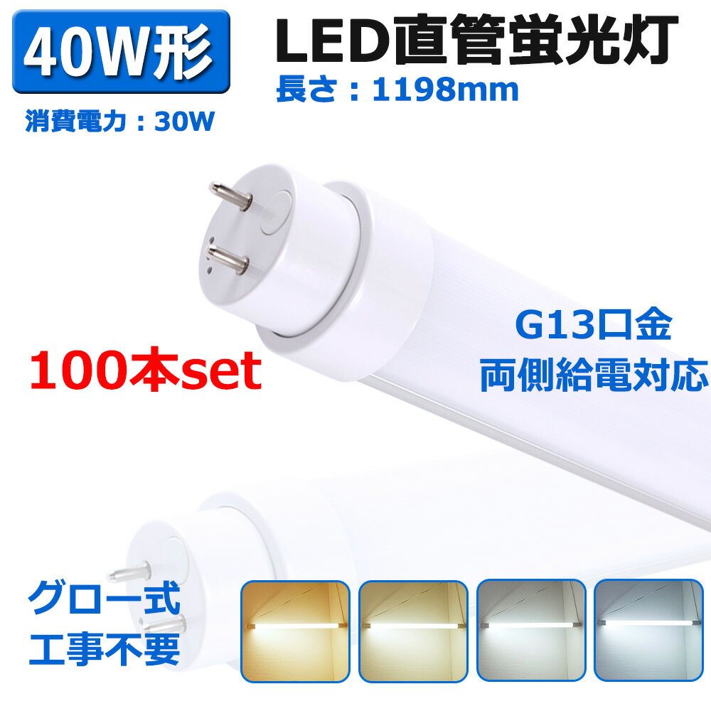 【100本セット】led蛍光灯 40w形 直管 グロー式工事不要 ledランプ 両側給電 G13口金 直管led照明器具 直管蛍光灯をledに変える 店舗照明 施設照明 工場用led照明器具 40型 30W 6000lm T10 40w型直管 120cm fl40ss 逆富士器具対応 直管ledランプ おしゃれ 2年保証 送料無料