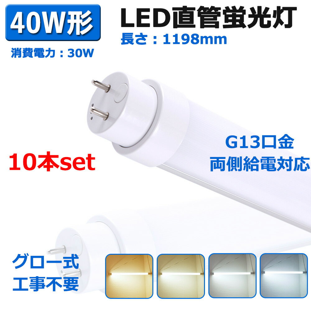 10本セット直管蛍光灯 ledランプ 両側給電 グロー式工事不要 G13口金 直管型led照明器具 直管蛍光灯をledに変える 店舗照明 施設照明 工場用led照明器具 40w型 30W 6000lm T10 40w型直管 120cm fl40ss 逆富士器具対応 直管ledランプ 明るい おしゃれ 2年保証 送料無料