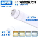 LED蛍光灯 40W形 直管 120cm グロー式工事不要 両側給電タイプ LEDランプ 40W形相当 G13口金対応 LED直管蛍光灯 30W 省エネ 直管LEDランプ ledベースライト 6000ルーメン FL40SS代替 T10管径 LED蛍光管 FL40 FLR40 FHF32代替 蛍光灯からLED交換へ 昼白色