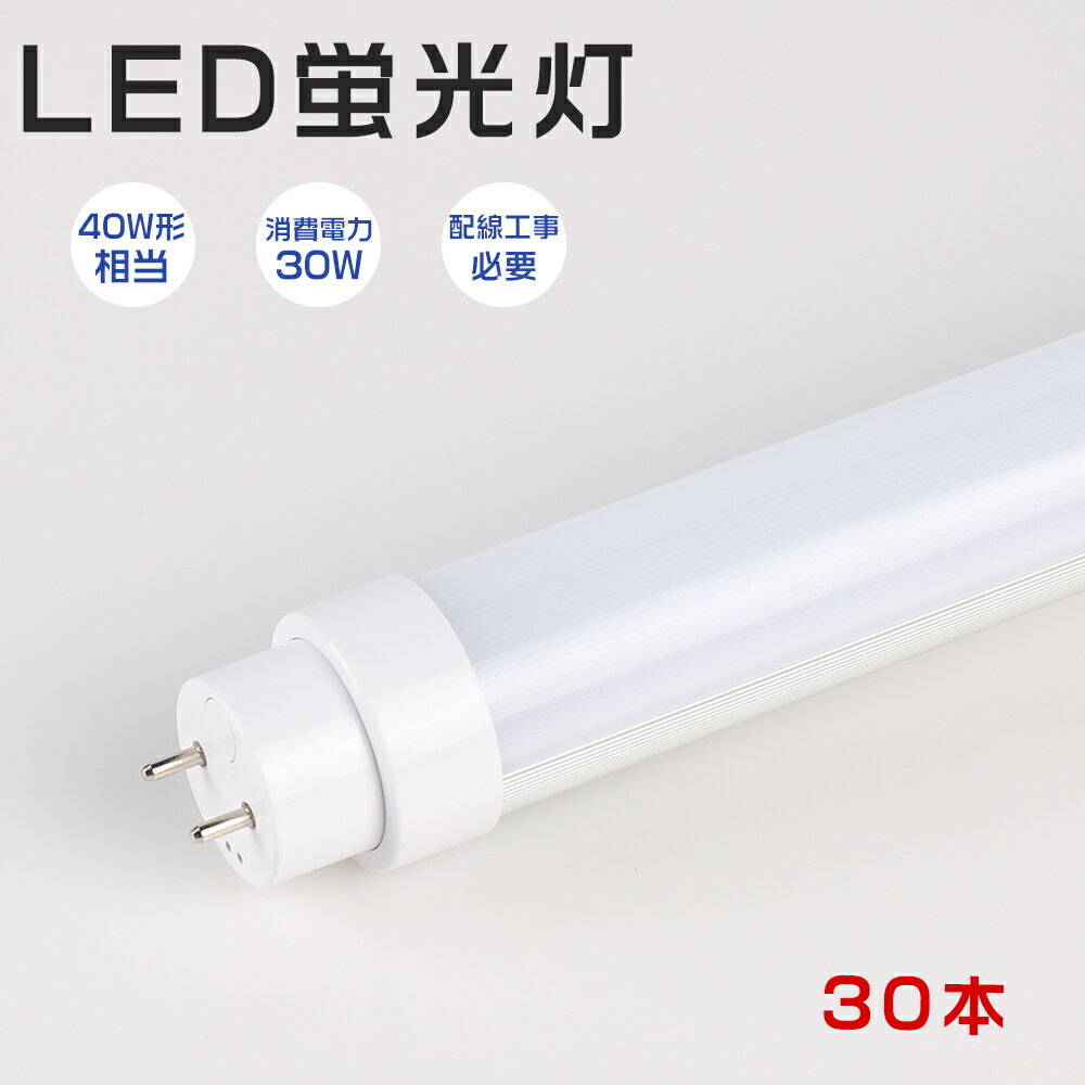 【30本セット】LED蛍光灯 40W形 直管 120CM グロー式工事不要 消費電力30W 6000LM 色選択 回転式 G13口金 管径30MM LED直管蛍光灯 led蛍光灯 FL40 FLR40 FHF32 配線工事必要 軽量 防虫 広角180度 高演色 省エネ LED蛍光管 LEDベースライト天井照明 屋内照明 店舗照明 PSE認証