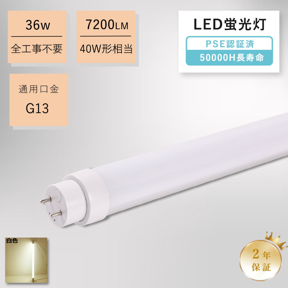 直管 蛍光灯 40形 電球色 led蛍光灯 蛍光ランプ 40w形 直管 led蛍光管 蛍光灯 40形 直管 直管型LED蛍光灯 36w 7200lm G13 直管LEDランプ led蛍光灯 直管 40w形 LED 蛍光灯 直管 直管蛍光灯 直管型ledランプ 40W形相当 FHF32EX fl40 FLR40S 全工事不要 led照明器具 施設照明