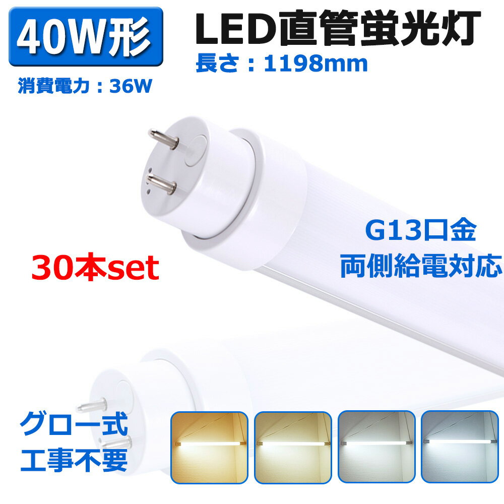 y30{zLEDu 40W`  120cm O[Hsv d^Cv LEDv 40W` G13Ή LEDǌu 36W ȃGl LEDv ledx[XCg 7200[ FL40SS T10 LEDu FL40 FLR40 FHF32 ǌuledɕς 