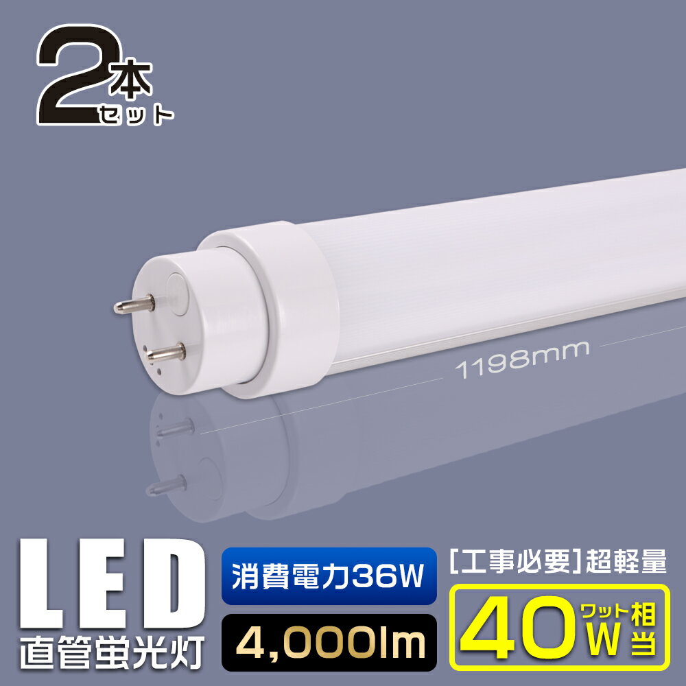 【特売2本】led蛍光灯 40w形 直管 昼光色 昼白色 電球色 白色 直管LED照明ライト LED蛍光灯 120cm G13 グロー式工事不要 直管蛍光灯 4000lm 36w 7200lm 1198mm 120cm 40W型蛍光灯 LED蛍光ランプ led照明 LEDライト キッチン 倉庫照明 店舗照明 led40w 40w形相当 二年保証