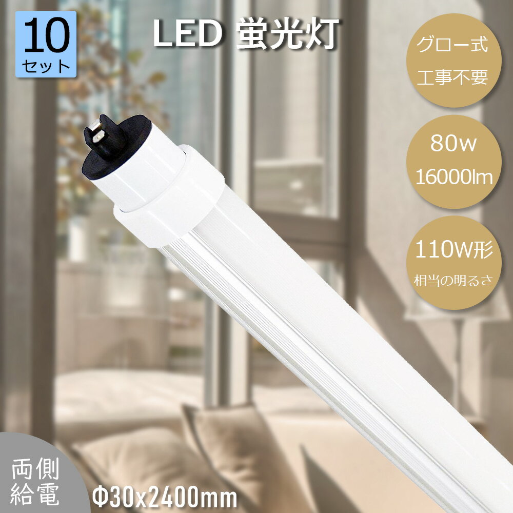 【特売10本】直管型 ledランプ 110W形相当 80w消費電力 LED蛍光灯 16000LM G13 R17D 通用口金 直管ランプ LED直管形 広角180度照射 天井直付け 110W形代替品（FLR110形）LED直管ランプ 高天井用led照明 省電力 110W式相当 即時点灯 エコ キッチンライト キッチン照明 駐車場