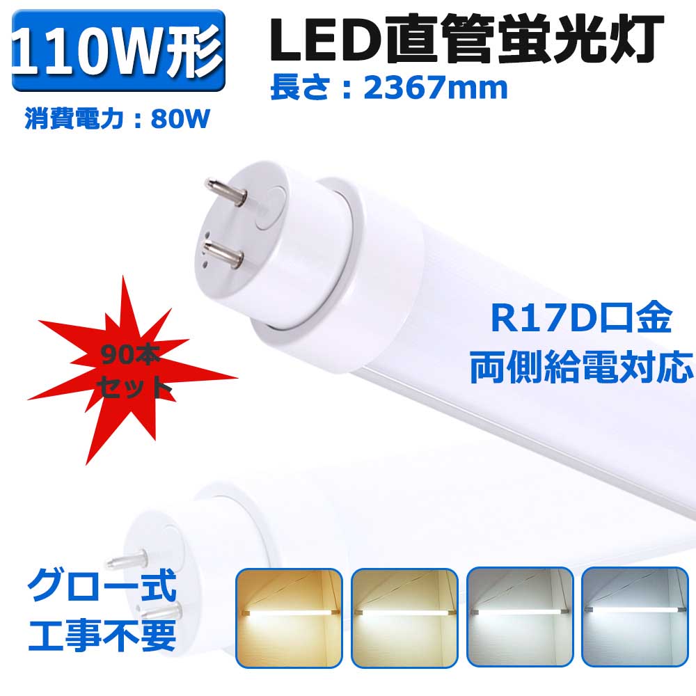 LED 蛍光灯 直管 110W形 R17d グロー式工事不要 両側給電 LEDランプ 110W形相当 直管型led照明器具【90本セット】直管蛍光灯 LED 80W消費電力 省エネ 高輝度 直管LEDランプ ledチューブライト 200LM/W T10 LED蛍光管 高輝度 店舗照明 施設照明 業務用 FLR110形代替 2年保証