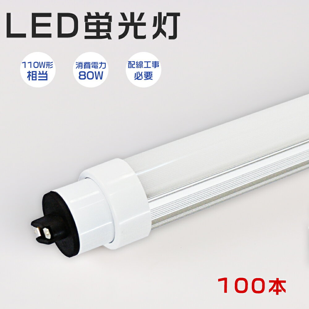 【特売100本】直管型LED led直管蛍光灯 80W 16000lm led蛍光灯 110w形 直管led照明 蛍光灯 照明器具 天井照明 広角180度照射 グロー式工事不要 ラピッド式 インバーター式 工事必要 led 2369mm 110型 R17D口金 G13 LEDベースライト 直管ledランプ メーカー直販 即納 送料無料