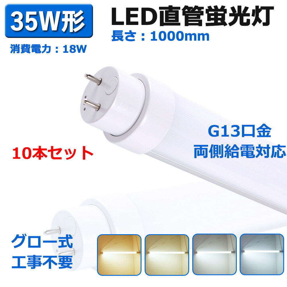 「10本セット」直管 LED蛍光灯 35W形 直管 1000MM 18W G13口金 3600lm 35形 FL35 FLR35 FHF35 グロー式 工事不要 蛍光灯 LED直管形LEDランプ 35型 直管LED蛍光ランプ 直管形LED蛍光灯 LED蛍光管直管型LEDランプ LEDベースライト led照明器具 天井照明 節電 広配光180°