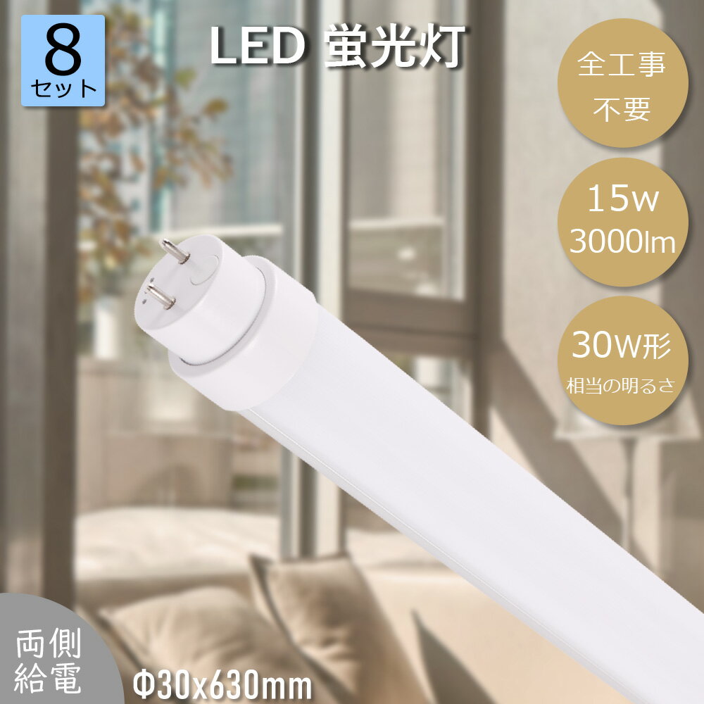 「8セット」LED蛍光灯 30W形 直管 630MM 15W G13口金 3000lm 30形 FL30 FLR30 FHF30 工事不要 グロー式..