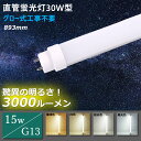 led蛍光灯 30形 直管 蛍光灯 30w形 led 15w LED蛍光灯 30w形 直管 蛍光灯 30W形 直管LED蛍光灯 3000lm 893mm G13口金 30形 直管led 30W形 直管蛍光灯 led蛍光灯 30w形 直管led LED蛍光灯 30w形 直管形 LED 30w型 直管蛍光灯 FL30 色選択 家庭照明 事務所 リビング スーパー