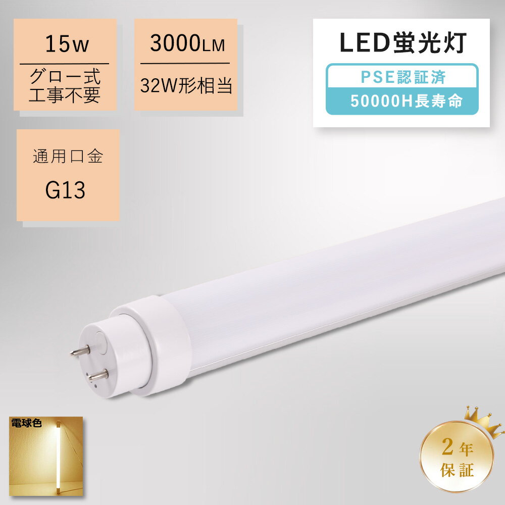 電球色 直管 led蛍光灯 直管型ledランプ LED直管 32W形 32w型15w 省エネ 3000lm 口金G13 T10 直管形LED蛍光灯 led蛍光灯 830mm 32w形 ledランプ 32形 32W 直管led led蛍光灯 直管led LED蛍光管 蛍光灯 32形 32W 長寿命 LED照明器具 天井照明 事務所 オフィス 配線工事必要
