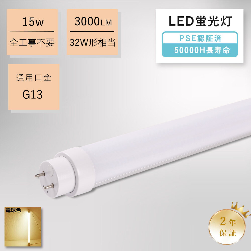 全工事不要 蛍光灯 32形 直管 電球色 32w 蛍光灯 led 蛍光灯 32形 直管 32型 LED直管ランプ 15w 明るさ3000lm 32形 直管 LED 蛍光灯 32W 口金G13 T10 直管 LED蛍光ランプ fl32 FLR32 直管蛍光灯 蛍光灯 32形 直管led蛍光灯 直管 直管形LED 32 LED直管蛍光灯 32W型 天井照明