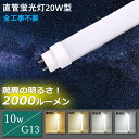 送料無料 直管蛍光灯 LED蛍光灯 20w形 led蛍光灯 10w 2000lm led直管蛍光灯 T10 G13 580mm 58cm LED蛍光灯 20W形 直管 20形 led蛍光灯 20w形 直管 蛍光灯 20形 直管 led 蛍光灯 20w 直管 直管LEDランプ fl20ss led 直管蛍光灯 20w形 直管 FL20 工事不要 工場 倉庫 事務所