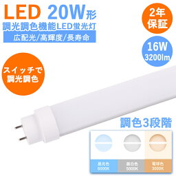 LED蛍光灯 20W形 直管 580mm 工事不要 消費電力16W 3200lm 調光調色 口金G13 58cm T10管径 広角180度 LED直管蛍光灯 20W型 蛍光灯 20形 直管LEDランプ 20形 LED 蛍光灯 直管型 蛍光灯LED照明 施設照明 店舗照明 天井照明 LED蛍光灯 工場用 PSE認証済