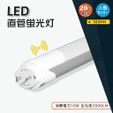 直管蛍光灯 20W形相当 センサーライト LED蛍光灯 20w形直管LED 人感センサー付き 58cm 580MM 人感センサー ライト 昼白色 5000K 昼...
