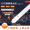 人感センサー付き LED蛍光灯20w形 580mm直管 工事必要 人感センサー LED直管形蛍光灯 蛍光ランプ FL20 FLR20 代替 口金 G13 全光束...