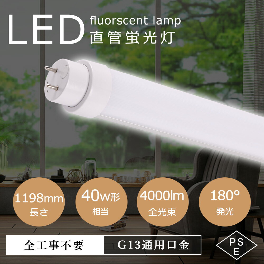 工事不要 led 蛍光灯 直管蛍光灯 20w led蛍光灯 40w形 直管 20w 全光束4000lm 蛍光灯 40形 直管 直管型LED蛍光灯 G13 直管型ledランプ 直管蛍光灯 FL40 FLR40 FHF32 直管形蛍光灯 40形 直管蛍光灯 直管型ledランプ グロー式 インバーター式 ラピッド式 全工事不要 インテリア