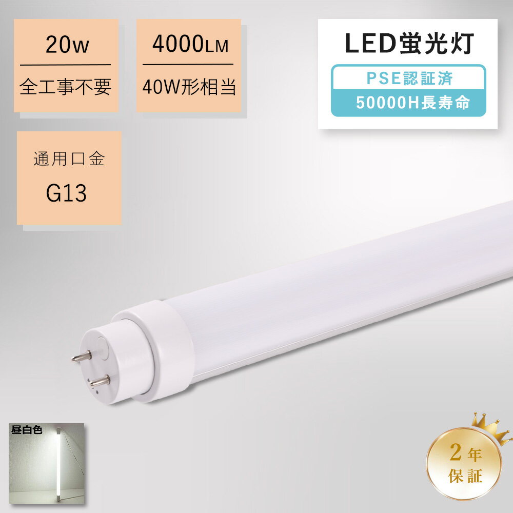 【昼白色】直管形LEDランプ led 40型 蛍光灯 1198mm led蛍光灯 40w形 直管 節電 20w消費電力 4000lm 蛍光灯 直管型LED蛍光灯 G13口金 T10 直管型ledランプ 直管形蛍光灯 40形 直管蛍光灯 両側給電 長寿命 グロー式 インバーター式 ラピッド式 配線工事不要 工場 事務所照明