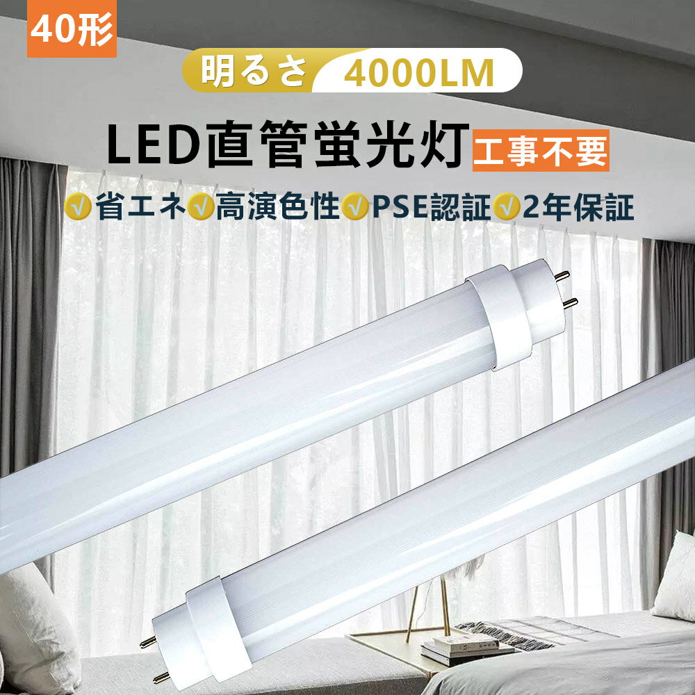 省エネ 長寿命 両側給電 20w 4000lm 40W形 工事不要 G13口金 40w形 直管ledランプ 直管led照明器具家庭用 直管led led蛍光灯 高天井用 led照明 工場用led 照明器具 LED 蛍光灯 FL40 FLR40 電源…