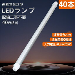 【40本セット】LED蛍光灯 消費電力20w 省エネ 4000lm 40W形 配線工事不要 G13口金 1198mm 軽量 T10 180°照射 40W形 200lm/w LEDライト LED照明ランプ led蛍光灯 高天井用 led照明 工場用 照明器具 LED 蛍光灯40W形 LED直管蛍光灯 直管形 蛍光灯代替用 両側給電 led 直管形