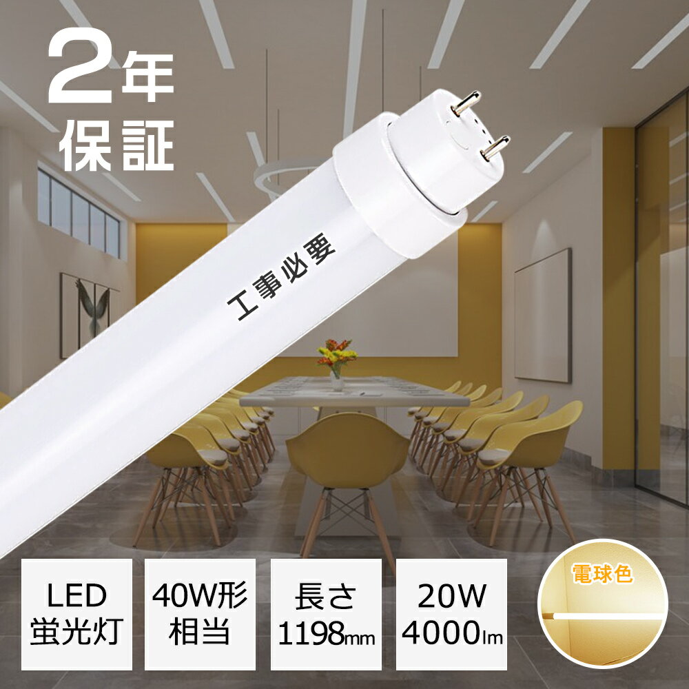 工事必要 LED蛍光灯 40W形 電球色 直管 グロー式工事不要 LED直管蛍光灯 LED 蛍光灯 40型 40W形 40形 直管型 直管形LED蛍光灯 20W 4000LM G13 口金回転式 T10 FL40 1198mm 120cm 1200mm LED蛍光管 LED直管形蛍光灯 おすすめ おしゃれ蛍光灯 高輝度 防虫 無騒音 チラツキなし