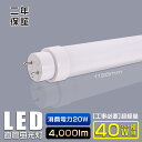 【即納】グロー式工事不要 LED蛍光灯 40W形 直管型蛍光灯 消費電力20W 4000LM G13口金 回転式 T10 1198mm 120cm 取付簡単 FL40 LED蛍光灯 40W型 40W 直管形LED 40W 直管形蛍光灯 LED直管蛍光灯 40型 直管形LED蛍光灯 LED照明 昼光色 昼白色 電球色 白色 工事必要 2年保証