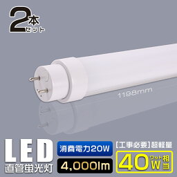 【特売2本】グロー式工事不要 LED蛍光灯 40W形 直管 LED 蛍光灯 40W 直管 直管蛍光灯 FL40 直管LEDランプ 40形 40W型 LED蛍光管 T10 40W 口金回転式 G13 40W形 直管 蛍光灯 電球色 白色 昼白色 昼光色 消費電力20W 4000lm 120cm 1198mm G13口金 T10 オフィス照明 倉庫照明