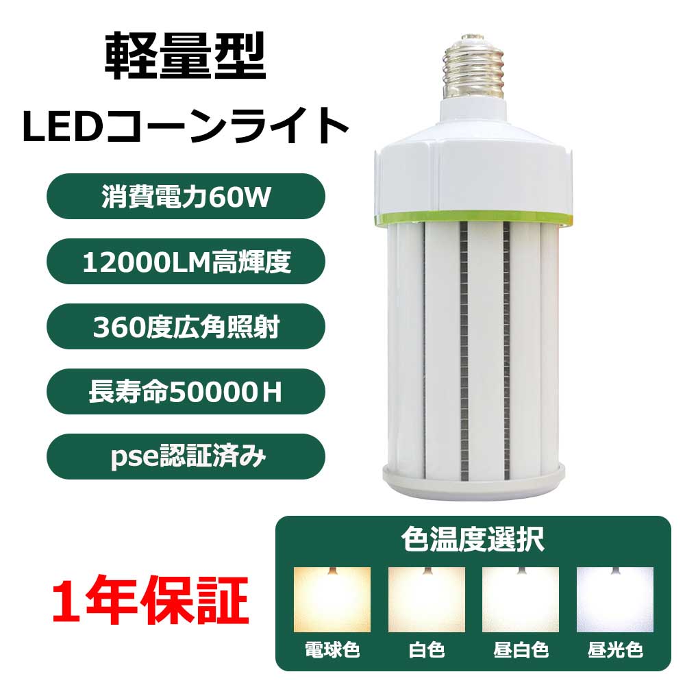 【LEDコーンライト・軽量型】 LEDコーンライト・軽量型　60W 製品名 LEDコーンライト・軽量型 消費電力 60W 口金 E39 全光束 12000LM 重量 0.69KG 周波数 50/60HZ 照明効率 90％ 発光角度 360° 環境使用温度 -10°〜+40° サイズ 290*100*100MM 平均演色評価数 Ra>80 ノイズ対策 CISPR15 素材 乳白色PCカバー＋アルミ合金＋電源内蔵 色温度 昼光色6000k・昼白色5000k・白色4000k・電球色3000k 定格寿命 50000H 保証期間 （お買い上げ日より）1年 オススメポイント POINT1 高品質素材 ◆乳白色PCカバーを採用します。PCカバーで硬くても軽いです。落下しても割れにくい。 ◆放熱部はアルミニウム合金で、放熱性良いアルミ基板により、放熱性を高めます。長時間点灯しても、熱くなりにくいです。また、錆びにくいので、長い時間使用できます。 ◆日本製LED素子搭載、高効率。従来同じなタイプの蛍光灯より明るい。 ◆内蔵式高品質電源を採用し、短路保護と高温保護の回路もあります。 POINT2 E39口金 ◆E39口金で従来のほとんどの器具に取付可能、工事不要で電球交換のみです。既存の器具に安定器がついている場合、安定器を取り外した方がいい。 POINT3 ノイズや電磁波障害/ラツキなし ◆国際ノイズ規格のCISPR11/15/22とIEC61347-2-13に基し、ノイズや電磁波障害?チラツキがなく、目に優しいばかリではなく人体への影響もありませんので、医療現場や撮影でも安心してご利用いただけます。 POINT4 高効率、省エネ ◆60W消費電力、全光束12000LM、日本製高品質素子を搭載し、明るさは最高は200LM/W。消費電力を大幅に低減し、省エネながら明るさをアップ！ POINT5 高演色性 ◆演色性Ra>80:高演色で照らされた物が目に見える色を再現できます！ POINT6 色温度選択可能 ◆電球色3000K、白色4000K、昼白色5000K、昼光色6000K；用途と好みを合わせ、色温度を選びましょう！ POINT7 家計に優しい ◆消費電力は従来の蛍光灯と比べ、約80%を削減でき、電気代を節約できます。長寿命約50000時間により、ランプ交換の手間も少なく、維持費が大幅に削減します。 POINT8 環境に優しい ◆水銀などの有害物質は一切使用しません。省エネによるCO2の削減など、環境負荷低減します。 POINT9 様々な場所に大活躍 ◆自宅、リビングルーム、オフィス、倉庫、工場、ホールなど…広広範囲を明るく照らす超高輝度のLEDライト POINT10 安心のお買い上げから1年間の保証付き ◆お客様に安心してお使い頂けるように、1年の品質保証をしております。保証期間中に不具合が発生した場合、無償で修理または交換させていただきます。 注意事項 ※がたついたり、ひび割れ、破損している不安定な配線器具には取り付けないでください。（感電、落下の恐れあり） ※器具を布や紙などの可燃物で覆ったり、被せたり、燃えやすいものに近付けたりしないでください。(火災?器具過熱の恐れあり) ※器具を指示以外の分解/修理/改造/部品交換をしないでください。 ※異常/故障時は直ちに使用を中止してくだい。 ※取り付け、取り外しや清掃のときは、必ず電源を切っておいてください。（感電の恐れあり） 検索キーワード 水銀灯交換用 LED水銀灯 60W LEDコーンライト 600W水銀灯相当 明るい コーンライト E39口金 超軽量 コーン型 360°照射 LED電球 高天井照明 CORN LIGHT 12000LM 超爆光 倉庫 工場 照明器具 LEDランプ 省エネ 工事不要 LED水銀ランプ 電球色 白色 昼白色 昼光色 水銀灯交換用 LED水銀灯 LEDコーンライト 600W水銀灯相当 明るい コーンライト E39口金 超軽量 コーン型 LED電球 高天井照明 LED水銀ランプ 12000LM 超爆光 倉庫 工場 照明器具 LEDランプ 密閉型器具対応 水銀灯交換用 LED水銀灯 LEDコーンライト 600W水銀灯相当 明るい コーンライト E39口金 超軽量 コーン型 LED電球 高天井照明 LED水銀ランプ 12000LM 超爆光 倉庫 工場 照明器具 LEDランプ 360°発光 密閉型器具対応 工事不要 電球色 白色 昼白色 昼光色 色選択 1年保証 水銀灯 水銀灯からledへ交換 水銀灯交換用 水銀灯400W 相当 水銀灯 水銀灯からledへ交換 水銀灯交換用 水銀灯400W 9600LM E39口金 60W 水銀灯hf400x LED水銀ランプ ハロゲン電球 水銀灯ランプ 倉庫 工場 昼光色 LED水銀灯 交換用 水銀灯からLED交換へ LED コーンライト 軽量型 E39口金 200LM/W 全方位発光 超高輝度 省エネ 1年保証 LED水銀ランプ 60W コーン型LED照明 水銀灯 LED 60w HF400X水銀灯代替 600W水銀灯相当 LED投光器 高天井用LED電球 倉庫 工場 密閉型器具対応 PSE認証済み【LEDコーンライト・軽量型】 LEDコーンライト・軽量型　60W 製品名 LEDコーンライト・軽量型 消費電力 60W 口金 E39 全光束 12000LM 重量 0.69KG 周波数 50/60HZ 照明効率 90％ 発光角度 360° 環境使用温度 -10°〜+40° サイズ 290*100*100MM 平均演色評価数 Ra>80 ノイズ対策 CISPR15 素材 乳白色PCカバー＋アルミ合金＋電源内蔵 色温度 昼光色6000k・昼白色5000k・白色4000k・電球色3000k 定格寿命 50000H 保証期間 （お買い上げ日より）1年 オススメポイント POINT1 高品質素材 ◆乳白色PCカバーを採用します。PCカバーで硬くても軽いです。落下しても割れにくい。 ◆放熱部はアルミニウム合金で、放熱性良いアルミ基板により、放熱性を高めます。長時間点灯しても、熱くなりにくいです。また、錆びにくいので、長い時間使用できます。 ◆日本製LED素子搭載、高効率。従来同じなタイプの蛍光灯より明るい。 ◆内蔵式高品質電源を採用し、短路保護と高温保護の回路もあります。 POINT2 E39口金 ◆E39口金で従来のほとんどの器具に取付可能、工事不要で電球交換のみです。既存の器具に安定器がついている場合、安定器を取り外した方がいい。 POINT3 ノイズや電磁波障害/ラツキなし ◆国際ノイズ規格のCISPR11/15/22とIEC61347-2-13に基し、ノイズや電磁波障害?チラツキがなく、目に優しいばかリではなく人体への影響もありませんので、医療現場や撮影でも安心してご利用いただけます。 POINT4 高効率、省エネ ◆60W消費電力、全光束12000LM、日本製高品質素子を搭載し、明るさは最高は200LM/W。消費電力を大幅に低減し、省エネながら明るさをアップ！ POINT5 高演色性 ◆演色性Ra>80:高演色で照らされた物が目に見える色を再現できます！ POINT6 色温度選択可能 ◆電球色3000K、白色4000K、昼白色5000K、昼光色6000K；用途と好みを合わせ、色温度を選びましょう！ POINT7 家計に優しい ◆消費電力は従来の蛍光灯と比べ、約80%を削減でき、電気代を節約できます。長寿命約50000時間により、ランプ交換の手間も少なく、維持費が大幅に削減します。 POINT8 環境に優しい ◆水銀などの有害物質は一切使用しません。省エネによるCO2の削減など、環境負荷低減します。 POINT9 様々な場所に大活躍 ◆自宅、リビングルーム、オフィス、倉庫、工場、ホールなど…広広範囲を明るく照らす超高輝度のLEDライト POINT10 安心のお買い上げから1年間の保証付き ◆お客様に安心してお使い頂けるように、1年の品質保証をしております。保証期間中に不具合が発生した場合、無償で修理または交換させていただきます。 注意事項 ※がたついたり、ひび割れ、破損している不安定な配線器具には取り付けないでください。（感電、落下の恐れあり） ※器具を布や紙などの可燃物で覆ったり、被せたり、燃えやすいものに近付けたりしないでください。(火災?器具過熱の恐れあり) ※器具を指示以外の分解/修理/改造/部品交換をしないでください。 ※異常/故障時は直ちに使用を中止してくだい。 ※取り付け、取り外しや清掃のときは、必ず電源を切っておいてください。（感電の恐れあり） 検索キーワード 水銀灯交換用 LED水銀灯 60W LEDコーンライト 600W水銀灯相当 明るい コーンライト E39口金 超軽量 コーン型 360°照射 LED電球 高天井照明 CORN LIGHT 12000LM 超爆光 倉庫 工場 照明器具 LEDランプ 省エネ 工事不要 LED水銀ランプ 電球色 白色 昼白色 昼光色 水銀灯交換用 LED水銀灯 LEDコーンライト 600W水銀灯相当 明るい コーンライト E39口金 超軽量 コーン型 LED電球 高天井照明 LED水銀ランプ 12000LM 超爆光 倉庫 工場 照明器具 LEDランプ 密閉型器具対応 水銀灯交換用 LED水銀灯 LEDコーンライト 600W水銀灯相当 明るい コーンライト E39口金 超軽量 コーン型 LED電球 高天井照明 LED水銀ランプ 12000LM 超爆光 倉庫 工場 照明器具 LEDランプ 360°発光 密閉型器具対応 工事不要 電球色 白色 昼白色 昼光色 色選択 1年保証 水銀灯 水銀灯からledへ交換 水銀灯交換用 水銀灯400W 相当 水銀灯 水銀灯からledへ交換 水銀灯交換用 水銀灯400W 9600LM E39口金 60W 水銀灯hf400x LED水銀ランプ ハロゲン電球 水銀灯ランプ 倉庫 工場 昼光色 LED水銀灯 交換用 水銀灯からLED交換へ LED コーンライト 軽量型 E39口金 200LM/W 全方位発光 超高輝度 省エネ 1年保証 LED水銀ランプ 60W コーン型LED照明 水銀灯 LED 60w HF400X水銀灯代替 600W水銀灯相当 LED投光器 高天井用LED電球 倉庫 工場 密閉型器具対応 PSE認証済み