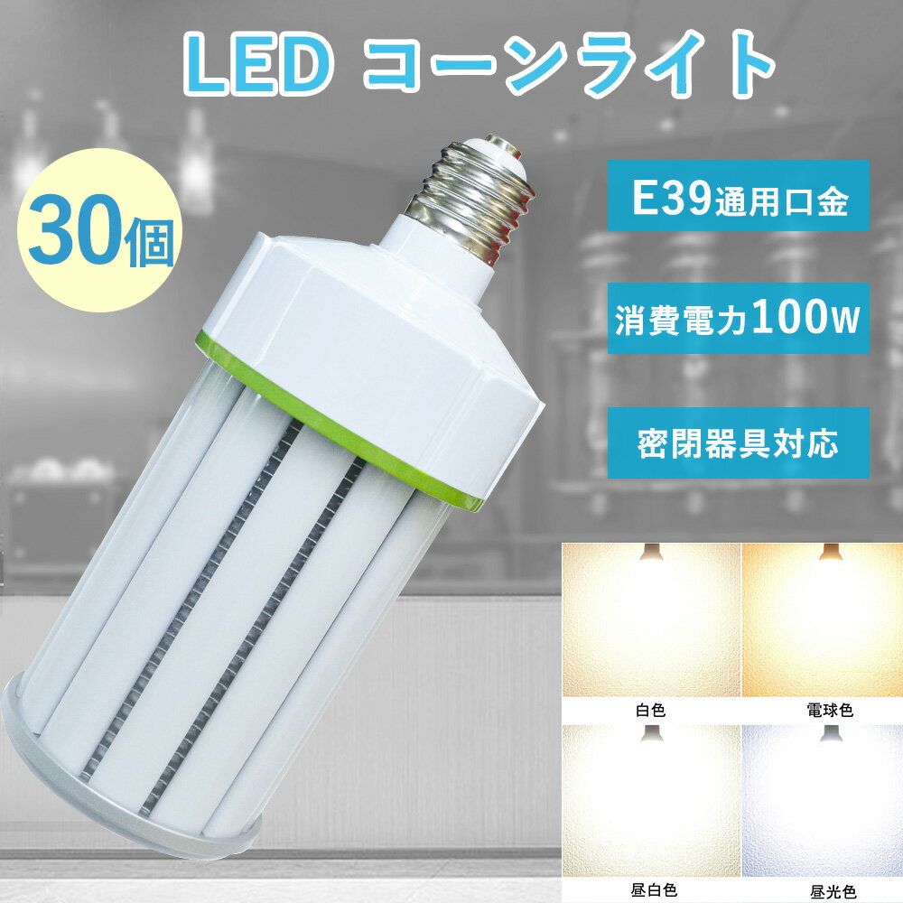 30個特売 1000w水銀ランプ相当 全光束20000lm 消費電力100w ledコーンライト E39兼用口金 LED 超軽量水銀灯 コーンライト 高輝度 1000w水銀灯相当 LEDライト 50000H長寿命 360°発光 防犯灯 車庫 駐車場 天井照明 チラツキ無し 輻射無し 昼白色 昼光色 白色 電球色 送料無料