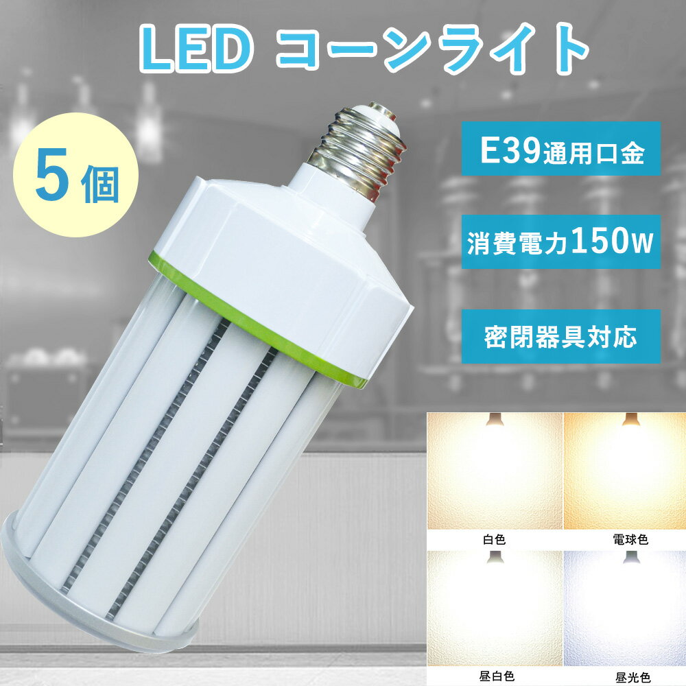 楽天MBKビューティ【特売5個】ledコーンライト 3000w水銀灯相当 消費電力150w 全光束30000lm 省エネ 3000w相当 超軽量コーンライト E39通用口金 3000w水銀灯代替 高輝度 即時点灯 led作業灯 50000H設計寿命 360°発光 コーン型水銀灯 防犯灯 led照明 昼白色 昼光色 白色 電球色 1年保証