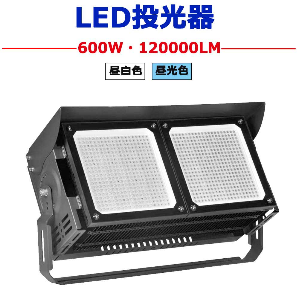 投光器 LED 600W ハイパワー 120000LM 超爆光 従来の6000W相当 IP65 屋外 投光照明 省エネ 節電 長寿命 LED投光器 施設照明 倉...