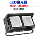 投光器 LED 600W ハイパワー 120000LM 超爆光 従来の6000W相当 IP65 屋外 投光照明 省エネ 節電 長寿命 LED投光器 施設照明 倉...