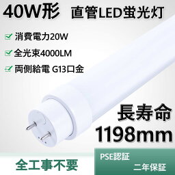 led蛍光灯 40W形相当 直管 G13口金対応 LEDランプ 全工事不要 両側給電タイプ LED蛍光ランプ 20W 省エネ 1198mm 直管 led ベースライト 4000ルーメン FL40SS代替 T10 LED蛍光管 FL40 FLR40 FHF32 対応でき 蛍光灯からLED交換へ 高天井用led照明 直管形蛍光灯 特売40本