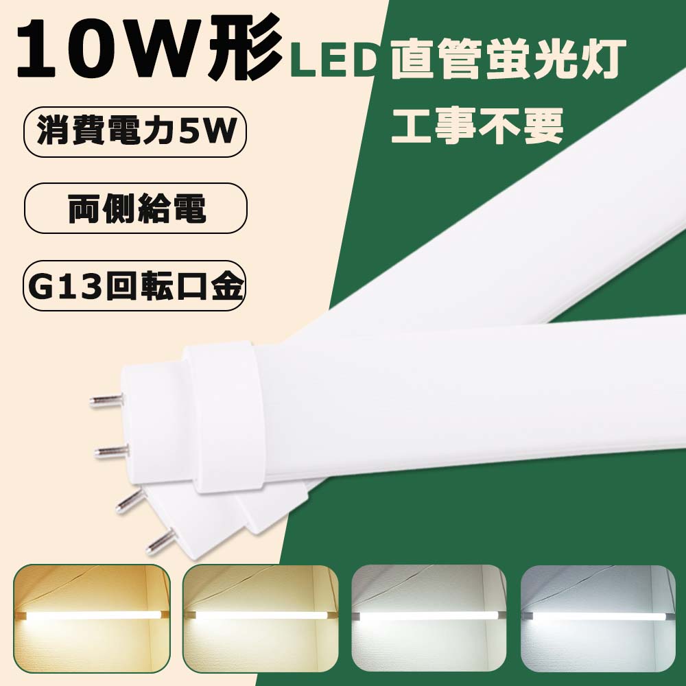 製品情報 製品名 直管LED蛍光灯・全工事不要 消費電力 5W 全光束 1000ルーメン 色温度 電球色（3000K〜3500k）・白色（4000K〜4500k）・昼白色（5000K〜5500k）・昼光色（6000K〜6500k） 口金 G13（回転でき） 発光角度 180° 平均演色評価数 Ra＞85 入力電圧 AC100V/200V 周波数 50-60Hz 材質 乳白色PCカバー＋アルミ合金（放熱） サイズ 330*30*30MM 重量 0.13KG 定格寿命 50000H 保証期間 お買い上げ日より2年 特徴 ●高品質素材を採用！乳白色PCカバー、アルミ合金、LED高輝度LEDチップ、水銀など有害物質一切に含まないエコ照明です。 ●高効率、省エネ：5W消費電力、全光束1000lm、日本製高品質素子を搭載し、明るさは最高は200lm/w。消費電力を大幅に低減し、省エネながら明るさをアップ！ ●50000h長寿命：消費電力が少ない上に、耐久性が良く、使用寿命は50000時間に到達します(10年以上)。 長寿命でランプ交換のコスト節約。 ●ノイズや電磁波障害・チラツキなし:国際ノイズ規格のCISPR11/15/22とIEC61347-2-13に基し、ノイズや電磁波障害・チラツキがなく、目に優しいばかリではなく人体への影響もありません。 ●安心の2年保証付き：通常使用による故障が発生した場合、お買い上げ日から2年以内であれば無料で修理または交換を承ります。安心してご購入ください。 注意事項 ※本製品は工事不要タイプです。すなわち、グロー式、ラピッド式、インバーター式工事不要でそのまま取り替えることは可能です。 注：本製品は日本に98％以上の安定器に適合できますが、結構少ない部分の安定器に適合できません。予めご了承ください。 ※電気ショックや発火を防ぐため、取付け前に手順の説明を読んでください。 ※工事や修理の際、必ず電源を切ってください。 ※お風呂場や室外に使用するときに、雨・水に濡れないようご使用ください。乾燥、低温の状態で保管してください。 ※LEDにはバラツキがあるため、同一品番商品でも商品ごとに発光色、明るさが異なる場合があります。ご了承ください。検索キーワード パナソニック代替 蛍光灯直管 パナソニック代替 蛍光灯直管 LED 蛍光灯led ledライト キッチンライト 天井直付灯 ベースライト シーリングライト led照明 led蛍光灯 10w形 直管 led直管蛍光灯 led蛍光灯 10W型 330 led蛍光灯 10w 直管 グロー式 工事不要 キッチンライト おしゃれ 天井照明 直付 10形 10型led グロー式工事不要 LED蛍光管 33cm 330mm キッチン 照明 工事不要 工事現場用led灯 脱衣所照明 led ベースライト 10w ledベースライト 照明 カバー 工場 照明 和室照明 照明器具 天井 led 5w led直管蛍光灯 キッチン照明器具 リビング led蛍光灯10w型 led 蛍光灯 10w 直管 グローなし 10形 5w 蛍光灯 キッチンベースライト パナソニック LED 蛍光灯 天井ライト 玄関室内灯 倉庫用 蛍光灯 10形 ledシーリングライト 長い led蛍光灯 保証付き 洗面所 ライト led ダウンライト 照明 書斎 廊下 部屋 電気 照明 ダウンライト グロースターター オフィス 事務所 インテリア 部屋 室内照明 リビング 寝室 led照明 ラビット式 インバーター式 グロー式 スタータ形 ledライト led蛍光灯 led電球 ledテープライト ledシーリングライト ledランタン 省エネ 節電 工事不要 グロー式工事不要 10形 蛍光灯 led 吊り下げ 蛍光灯 グロー カバー led 蛍光管 5w G13口金 LED蛍光灯 昼光色 工場照明器具 倉庫照明器具 天井照明器具 学校 屋内照明 蛍光灯 洗面所 照明 天井照明 浴室 照明器具 工事用 照明 led 納戸 照明 口金G13 T10管径 広角180度 回転式口金 電球色 白色 昼白色 昼光色 LED 蛍光灯 15W 直管 LED直管蛍光灯 LED 蛍光灯 直管 15型 LED 15W 直管 直管LEDランプ 15形 省エネ 防虫 チラツキ無し 2年保証 直管 グロー 蛍光 led 120 工事不要 直管 led直管ランプ 20形 オーム 電機 led直管40形 工事不要 キッチンライト 直管蛍光灯 40w形 昼光色 ラピッドスタート形 工事不要 トラフ型 20w led 蛍光灯 20w 直管 led 蛍光灯 40w 直管 led 直管 led 40w 直管 ledシーリングライト led蛍光灯 ledテープライト ledテープled ランタン led デスクライト led 蛍光灯 40w 直管　led照明器具 20w蛍光灯 ledベースライト 工事不要 led 3000k g13 t10 led 蛍光灯 照明器具 直管 led直管ランプ 20形 オーム 電機 代替 led直管40形