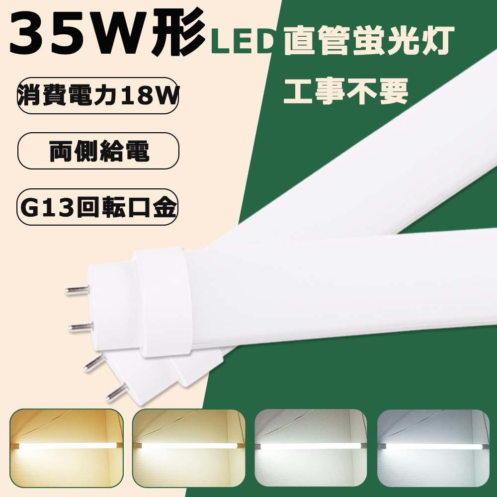 製品情報 製品名 直管LED蛍光灯・全工事不要 消費電力 18W 全光束 3600ルーメン 色温度 電球色（3000K〜3500k）・白色（4000K〜4500k）・昼白色（5000K〜5500k）・昼光色（6000K〜6500k） 口金 G13（回転でき） 発光角度 180° 平均演色評価数 Ra＞85 入力電圧 AC100V/200V 周波数 50-60Hz 材質 乳白色PCカバー＋アルミ合金（放熱） サイズ 1000*30*30MM 重量 0.32KG 定格寿命 50000H 保証期間 お買い上げ日より2年 特徴 ●高品質素材を採用！乳白色PCカバー、アルミ合金、LED高輝度LEDチップ、水銀など有害物質一切に含まないエコ照明です。 ●高効率、省エネ：18w消費電力、全光束3600lm、日本製高品質素子を搭載し、明るさは最高は200lm/w。消費電力を大幅に低減し、省エネながら明るさをアップ！ ●50000h長寿命：消費電力が少ない上に、耐久性が良く、使用寿命は50000時間に到達します(10年以上)。 長寿命でランプ交換のコスト節約。 ●ノイズや電磁波障害・チラツキなし:国際ノイズ規格のCISPR11/15/22とIEC61347-2-13に基し、ノイズや電磁波障害・チラツキがなく、目に優しいばかリではなく人体への影響もありません。 ●安心の2年保証付き：通常使用による故障が発生した場合、お買い上げ日から2年以内であれば無料で修理または交換を承ります。安心してご購入ください。 注意事項 ※本製品は工事不要タイプです。すなわち、グロー式、ラピッド式、インバーター式工事不要でそのまま取り替えることは可能です。 注：本製品は日本に98％以上の安定器に適合できますが、結構少ない部分の安定器に適合できません。予めご了承ください。 ※電気ショックや発火を防ぐため、取付け前に手順の説明を読んでください。 ※工事や修理の際、必ず電源を切ってください。 ※お風呂場や室外に使用するときに、雨・水に濡れないようご使用ください。乾燥、低温の状態で保管してください。 ※LEDにはバラツキがあるため、同一品番商品でも商品ごとに発光色、明るさが異なる場合があります。ご了承ください。検索キーワード パナソニック代替 蛍光灯直管 蛍光灯35形 丸形 led 丸形 35形 蛍光灯 FHF35EX FL35 FLR35S 35形ラピットスタート昼光色 蛍光灯グロー40形 直管 led直管ランプ40形 直管蛍光灯 20w led 蛍光灯 20w 直管 ledシーリングライト led蛍光灯 ledテープライト ledテープled ランタン led デスクライト led 蛍光灯 40w 直管　led照明器具 天井 fhf32ex-n-h fhf32ex-n-hx-s fhf32ex fhf32ex-l-h fhf24sen fhf32exnh fhf32ex-n-h 25本fhf32ex-n-hf2d fhf32ex-d-hf2d fhf32exnph 蛍光灯40形led led蛍光灯 20w led蛍光灯 丸型 led蛍光灯器具 led蛍光灯器具一体型 ffl35ssd fl35ss fl35蛍光灯 fl35ssdプリンス fl35w蛍光灯 fl35ssw fl35w fl20sw flr40sex-n/m/36 flr1667t6lp flr40sw flr40 flr1667t6lp flr40sw flr40sexnm36h flr885t5exn flr40 flr40s flr40sdmx36 flr40sdm36 ledベースライト 40w 蛍光灯40形 丸形 led 丸形 40形 蛍光灯 2灯一体型蛍光灯一体 型照明 天井照明 直付け led 蛍光灯 40w 直管ラピッド 広角 led 蛍光灯 20w 直管 グロー 蛍光 led 100cm 工事必要 直管 led直管ランプ 35形 オーム 電機 代替 led直管40形 直管ラピッド 広角 led 蛍光灯 20w 直管 グロー 蛍光 led 120 工事必要 直管 led直管ランプ 20形 オーム 電機 代替 led直管40形