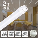 送料無料 LED直管蛍光灯 昼白色 5000K 直管蛍光灯 40W形 40形相当 36W消費電力 led蛍光灯 1198mm 7200LM 直管 蛍光灯 直付 グロー式 インバーター式 ラピット式 工事不要 省エネ 照射角180° 高輝度 防虫 無騒音 口金G13 チラツキなし 施設照明 店舗照明 2年保証 既納 あす楽