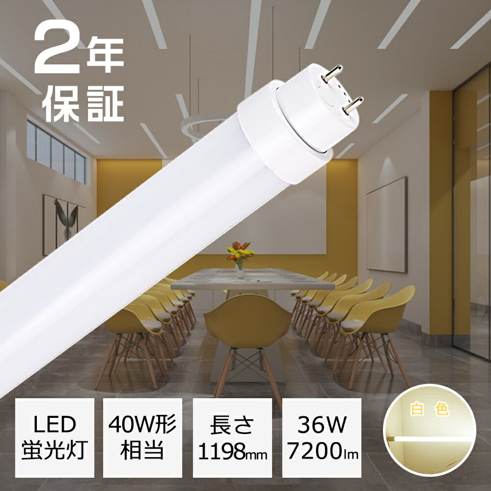 送料無料 LED直管蛍光灯 白色 4000K 直管蛍光灯 40W形 40形相当 36W消費電力 led蛍光灯 1198mm 7200LM 直管 蛍光灯 直付 グロー式 インバーター式 ラピット式 工事不要 省エネ 照射角180° 高輝度 防虫 無騒音 口金G13 チラツキなし 施設照明 店舗照明 2年保証 既納 あす楽