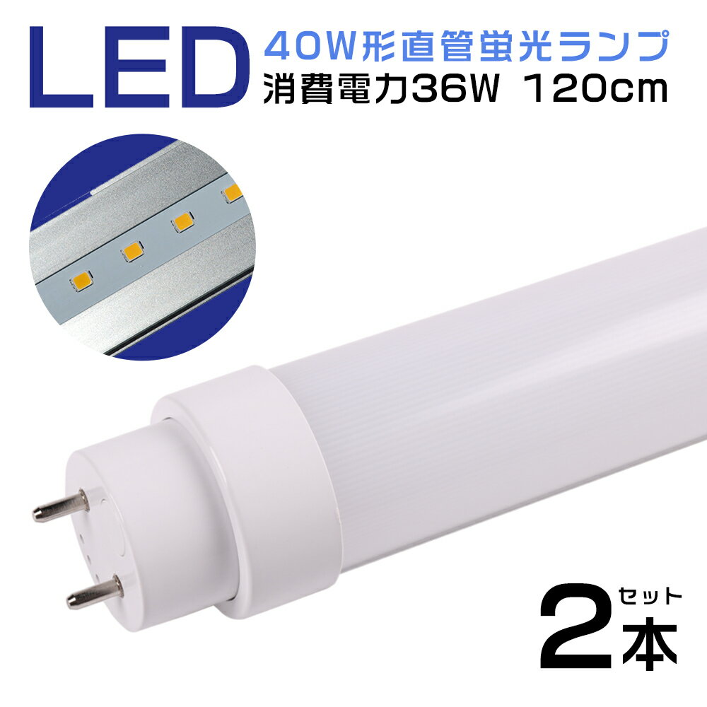 【2本セット】LED照明 直管型LED蛍光灯 40W形 工事不要 スタータ形 FL40W形 ラピッド形 FLR40W HF形 FHF32W形 日本既存の照明器具対応 120cm 1198mm led直管形蛍光灯 40W→36Wへ 省エネ 高輝度 7200lm 蛍光灯40w型相当 LED直管蛍光灯 消費電力36W 口金G13 T10 LEDランプ