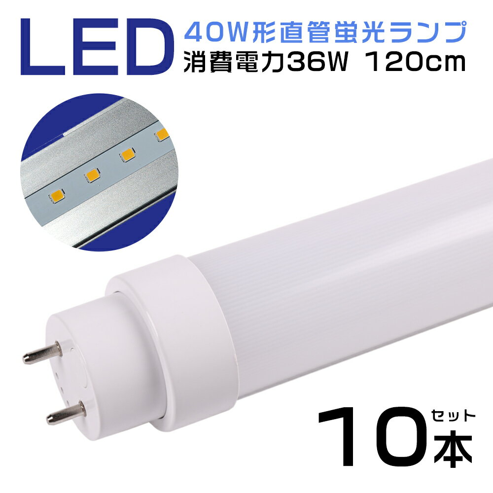 【10本セット】LED照明 直管型LED蛍光灯 40W形 工事不要 スタータ形 FL40W形 ラピッド形 FLR40W HF形 FHF32W形 日本既存の照明器具対応 120cm 1198mm led直管形蛍光灯 40W→36Wへ 省エネ 高輝度 7200lm 蛍光灯40w型相当 LED直管蛍光灯 消費電力36W 口金G13 T10 LEDランプ