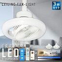 【3台】LEDシーリングファンライト 引掛けシーリング ファン 扇風機 アプリ リモコン 遠隔操作 LED天井ライト 10階段調光調色 風量15階段調整 DC 静音 パワフル 7枚羽根付き ファン付き照明 正逆回転切替可能 扇風機付き 北欧 おしゃれ インテリア 天井 照明器具 間接照明
