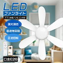 リモコン付き LED シーリングファンライト DCモーター E26タイプ 調光 調色 静音設計 dc シーリングライト サーキュレーター付き 天井照明 専用アプ...