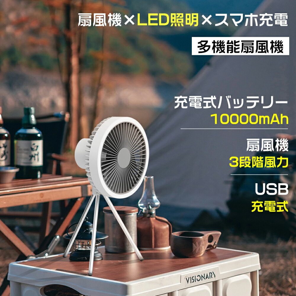 特売5個 扇風機 サーキュレーター モバイルバッテリー LEDライト 多機能 3WAY 120°角度調節 風量3段階 静音 デスク 卓上扇風機 デスクファン 小型 扇風機 省エネ タイマー コードレス 充電式 10000mAh ミニ扇風機 節電 熱中症対策 空気循環 コンパクト オフィス 送料無料