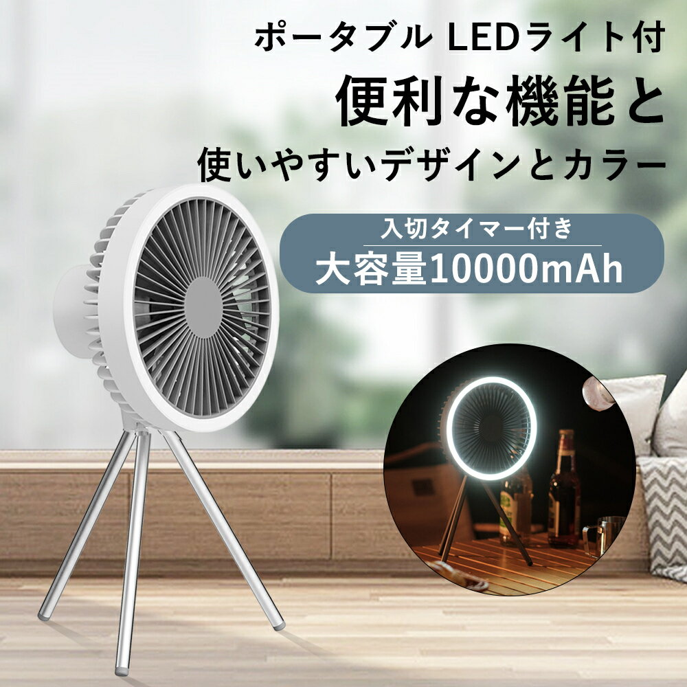 【夏用品】扇風機 tripod トライポッド 照明可能 ファン DQ212 DC 5.0V/2.0A 静音 オフタイマー 戸外 fan パワーバンク 吊り下げ式 灯 扇風 テント扇風機 トリポッド付き ライト付き おしゃれ 小型 最新型 テント掛け 卓上 dcモーター アウトドア扇風機 充電式 超静音 3速