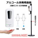 ディスペンサー アルコールディスペンサー アルコール 消毒 抗菌 手指消毒器 非接触 電池式 スタンド付き 壁掛け 大容量 自動消毒液 業務用 ウイルス除去 流...